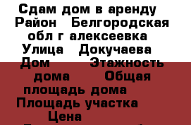 Сдам дом в аренду › Район ­ Белгородская обл г алексеевка › Улица ­ Докучаева › Дом ­ 70 › Этажность дома ­ 1 › Общая площадь дома ­ 60 › Площадь участка ­ 6 › Цена ­ 10 000 - Белгородская обл., Алексеевский р-н Недвижимость » Дома, коттеджи, дачи аренда   